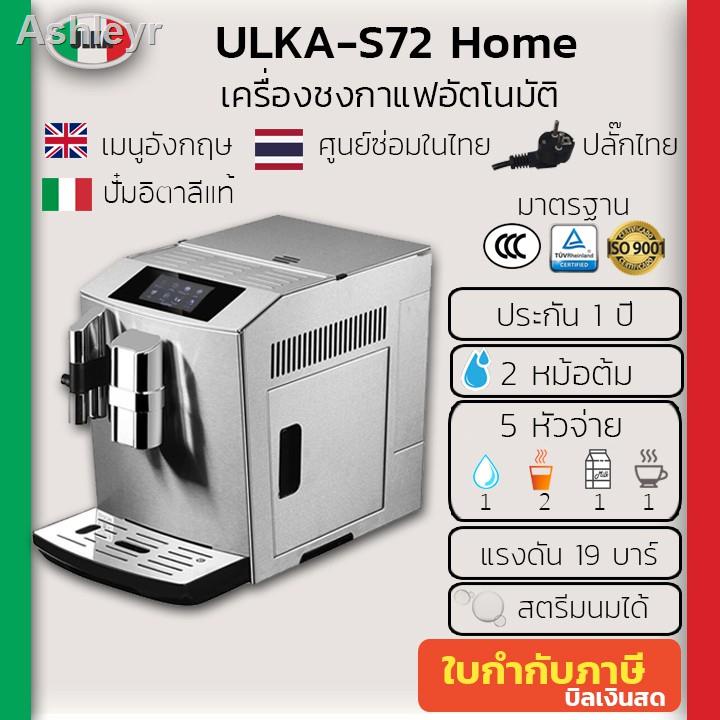 สวย☑☃✴เครื่องทำกาแฟ เครื่องชงกาแฟอัตโนมัติ อูก้า ULKA-S72 Home,  Automatic Coffee Machine