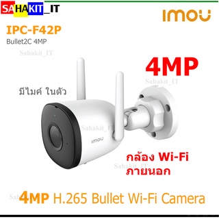 กล้องวงจรปิด ไร้สาย IMOU WIFI 4 ล้านพิกเซล รุ่น IPC-F42P (Bullet 2C 4MP) *บันทึกเสียงได้