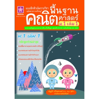 แบบฝึกติวเข้มรายวิชาพื้นฐานคณิตศาสตร์ ม.1 เล่ม 1 พร้อมเฉลย (หลักสูตรใหม่ล่าสุด) 8858710311082