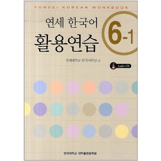 แบบฝึกหัดภาษาเกาหลี Yonsei Korean Practice 6-1 + CD 연세한국어 활용연습 6-1 CD1장포함 Yonsei Korean Practice Workbook 6-1 + CD