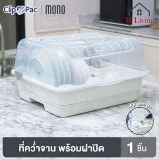 M LIVING 3840/PL ชั้นคว่ำจาน พลาสติกมีฝาครอบ PICNIC WARE  ชั้นวางจาน ที่ตากจาน ชั้นวางของในห้องครัว (B8)