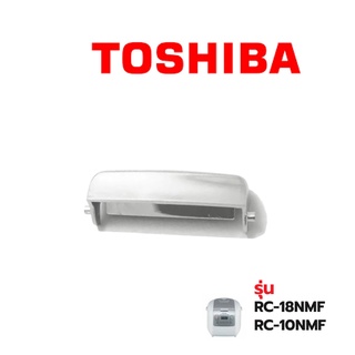 Toshiba ปุ่มกดเปิดหม้อ รุ่น RC18NMF