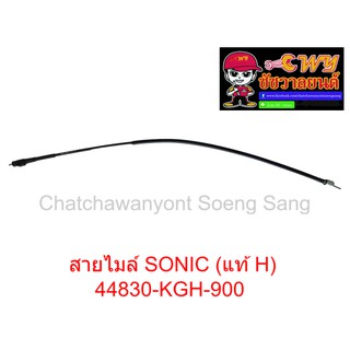 สายไมล์ SONIC (แท้ H) 44830-KGH-900  ยาว 76 ซม.   010972