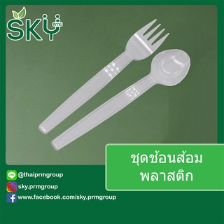 [ขายส่ง 200 ชุด] SKY ชุดช้อนส้อมพลาสติก ขนาด 6 นิ้ว (ห่อถุงใส)