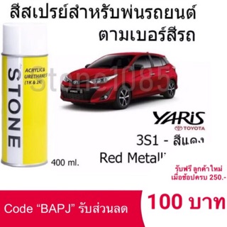 Yaris # 3S1 สีแดง Red Metallic Mica - สีตามเบอร์รถ สีสเปรย์สโตน Spary Stone 400ml.