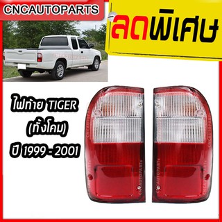 ไฟท้าย TOYOTA TIGER ปี 1999 2000 2001 ทั้งโคม ซ้าย/ขวา **ทั้งโคมไฟ**