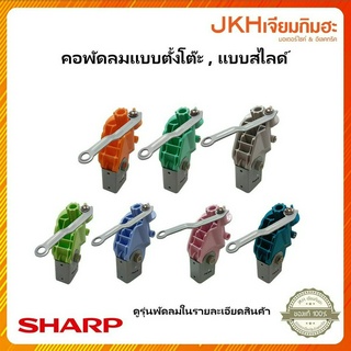 Sharp คอพัดลมชาร์ปแบบตั้งโต๊ะ,แบบสไลด์ ขนาด16" รุ่น PJ-TA163,PJ-SL163,PJ-TA164,PJ-SL164 ของแท้