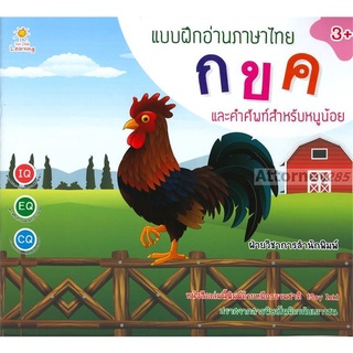แบบฝึกอ่านภาษาไทย ก ข ค และคำศัพท์สำหรับหนูน้อย