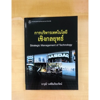 การบริหารเทคโนโลยีเชิงกลยุทธิ์(9789740335603)