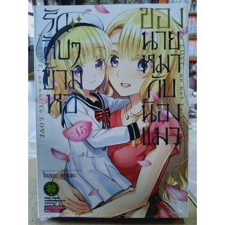 รักลับๆข้ามหอของนายหมากับน้องแมว เล่ม1-16 มือ1พร้อมส่ง