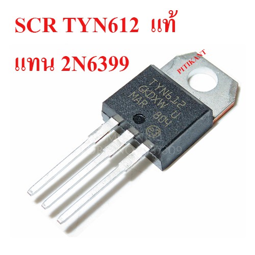 SCR เบอร์ TYN612 ใช้แทน 2N6399 12A. 600V. อะไหล่ในรั้วไฟฟ้า งานได้จริง  ของดีจริงพร้อมส่ง  สินค้าในไ