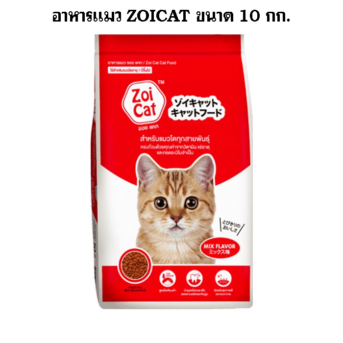 (10 กก.)ซอยแคท Zoi cat (รสรวม) ขนาด 10 กก.อาหารสำหรับแมว เม็ดสีเดียว กระสอบสำเร็จรูป 10 กก.