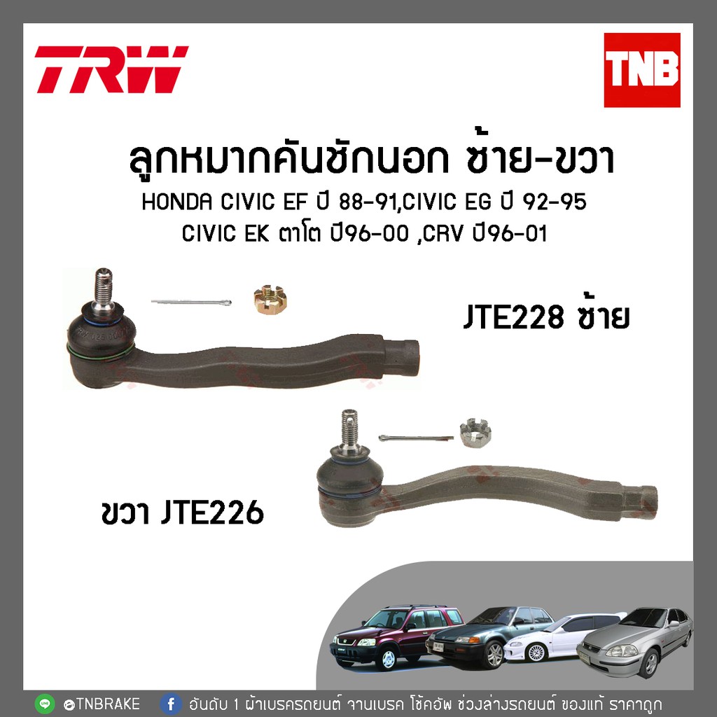 TRW ลูกหมากคันชักนอก HONDA CIVIC EF EG EK ซีวิค เตารีด 3 ประตู ตาโต ปี 88-00 ปี 96-00 CRV ปี 96-01