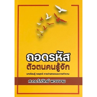 Chulabook|c111|9786165826105|หนังสือ|ถอดรหัสตัวตนคนรู้จัก