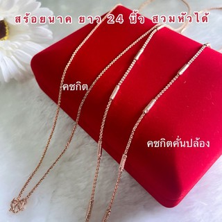 สร้อยคอนาค [ 066 ] สร้อยนาคไมครอน สร้อยพิ้งโกลด์ ยาว 24 นิ้ว สวมหัวได้ พร้อมส่ง