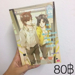 My Best (Boy) Friend เพื่อนสนิทคิดไกล...