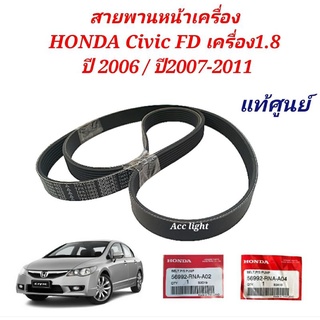 สายพานหน้าเครื่อง แท้ศูนย์ HONDA CIVIC FD 1.8ปี2006/ ปี2007-2011