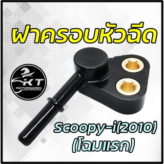 ฝาครอบหัวฉีด Scoopy-i ปี2010 (โฉมแรก) ปลั๊กครอบหัวฉีด คุณภาพดี เกรดเดียวกับศูนย์