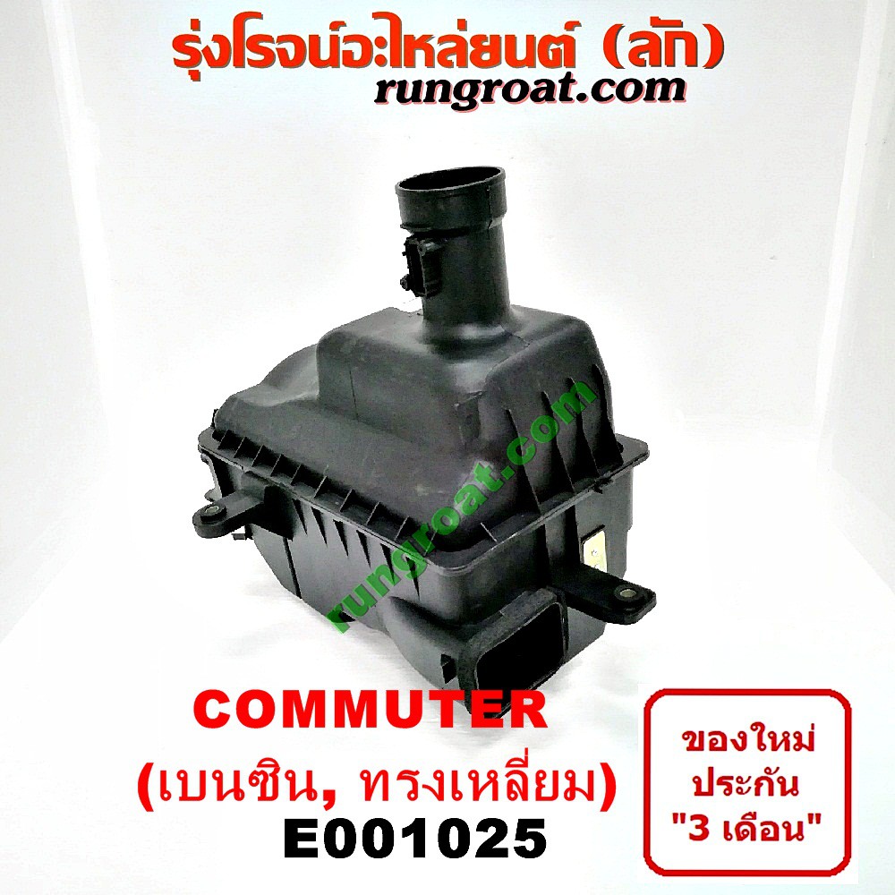 E001025 หม้อกรองอากาศ โตโยต้า คอมมูเตอร์ คอมมิวเตอร์ ดีเซล เบนซิน TOYOTA COMMUTER หม้อกรอง รถตู้ คอม