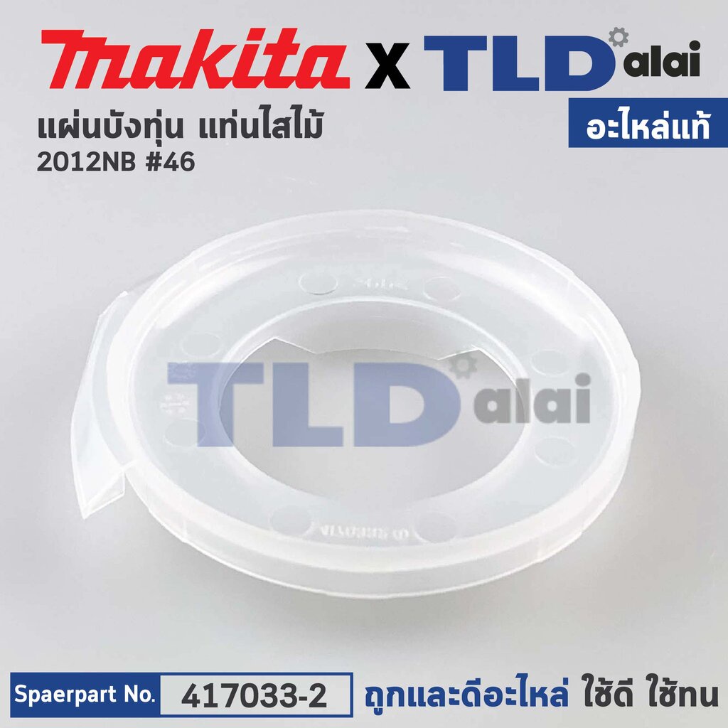 แผ่นบังทุ่น, ฝาครอบใบพัดทุ่น, บังลม, บังทุ่น (แท้) เครื่องรีดไม้ Makita มากีต้า รุ่น 2012NB #46 (417033-2) (อะไหล่แท้...