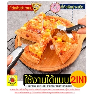 🔥ส่งฟรี🔥 ชุดที่ตัด/ตักพิซซ่า สแตนเลสแท้ WANNA 2IN1สุดคุ้ม!ได้อุปกรณ์ถึง2ชิ้น มีดตัดพิซซ่า ที่ตัดพิซซ่า ล้อตัดพิซซ่า 973