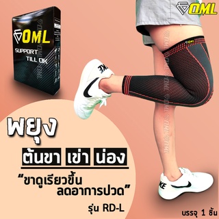 OML RD-L ผ้ารัดขา กระชับทั้งขา!! ผ้าเกรดA+ [รัดหนึบๆ ไม่ย้วย] ปลอกรัดขา ที่รัดน่อง ที่รัดขา รัดขา ผ้ารัดน่อง ผ้าพันขา