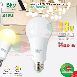 💡ขายส่ง ราคา/ชิ้น 56 บาท💡 Bio Energys ไฟ LED หลอดไฟ ขั้ว E27 13วัตต์ แสงวอร์มไวท์ หลอดไฟแอลอีดี