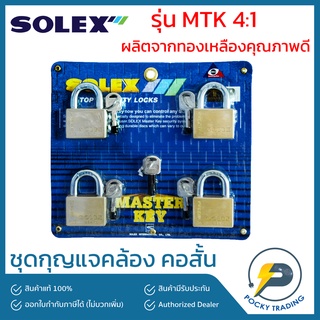 SOLEX กุญแจมาสเตอร์ MTK 4:1 45 MM