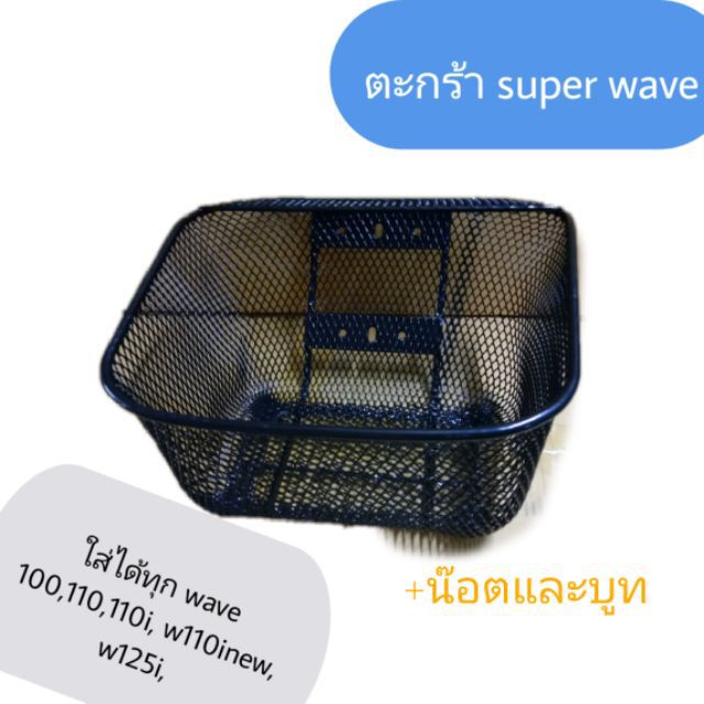 ตะกร้ามอเตอร์ไซค์ super wave ใส่ได้ทุก wave110iปี09-20,w125,w125i,w100s,110,w110i เก่า-ใหม่ ใส่ได้ทุ