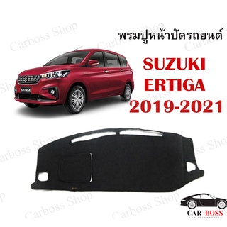 พรมปูคอนโซนหน้ารถ SUZUKI ERTIGA ปี 2019 2020 2021