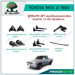 JET ช่วงล่าง TOYOTA MTX ปี 1983,ลูกหมากปีกนกบน/ล่าง,ลูกหมากคันชักสั้น/ยาว,กล้องยาพวงมาลัย,คันส่งกลาง