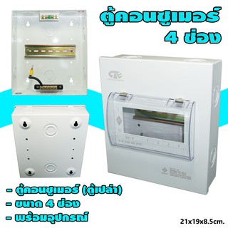 ตู้ คอนซูเมอร์ 4 ช่อง (ตู้เปล่า) (M-02)