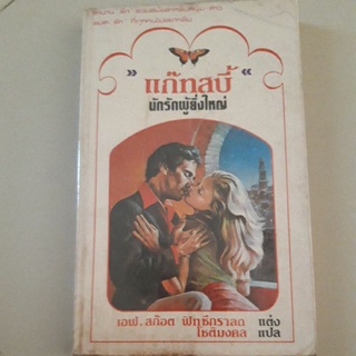 แก๊ทสบี้ นักรักผู้ยิ่งใหญ่ ( 1 ใน 1001 หนังสือที่ต้องอ่านก่อนตาย)