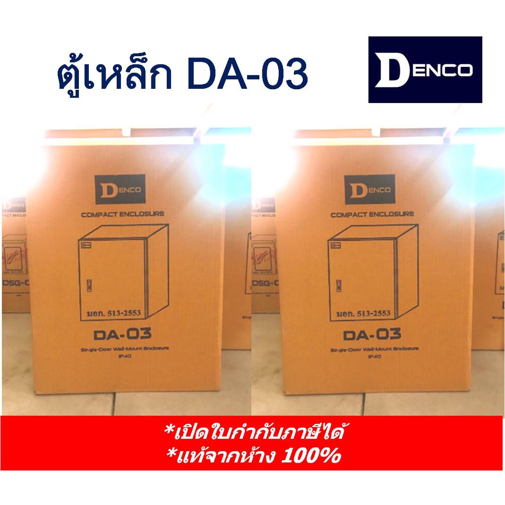 Denco ตู้เหล็ก DA 03 เบอร์ 03 (IP40)