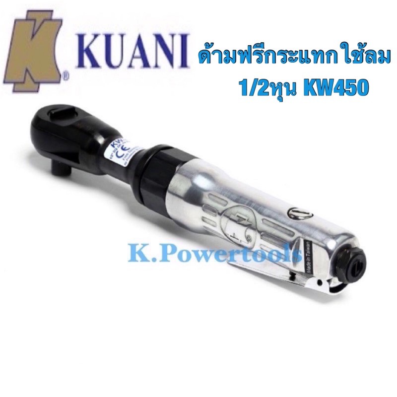 ด้ามฟรีกระแทกลม 1/2 รุ่น KW450 ยี่ห้อ KUANI คูอานิ
