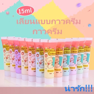 {ส่งหัวฉีด} เลียนแบบกาวครีม 15ml กาวครีม DIY กล่องข้อความ เปลือกโทรศัพท์ วางอุปกรณ์เสริมเรซิน