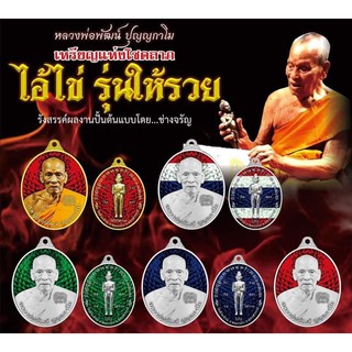 เหรียญไอ้ไข่ รุ่นให้รวย หลวงพ่อพัฒน์ โชคลาภ ค้าขาย ร่ำรวย บารมีหลวงพ่อและไอ้ไข่