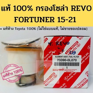 แท้ห้าง 100% !! กรองโซล่า REVO