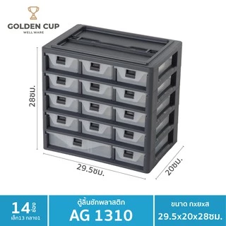 GOLDEN CUP ตู้เก็บของอเนกประสงค์ รุ่น AG 1310 (Grey) กว้าง29.5 ลึก20 สูง28 ซม.