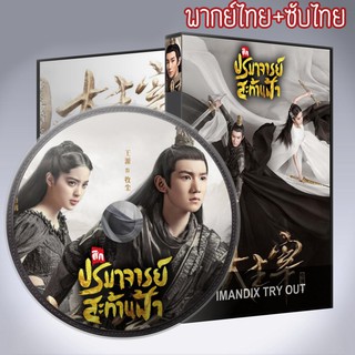 ซีรี่ส์จีน มู่เฉิน ศึกปรมาจารย์สะท้านฟ้า The Great Ruler DVD 8 แผ่น พากย์ไทย+เสียงจีนซับไทย