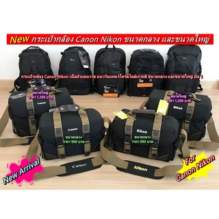 ราคาโปรโมชั่น กระเป๋ากล้อง Canon แนวสะพายข้าง รองรับเลนส์สูงสุด 3-5 ตัว