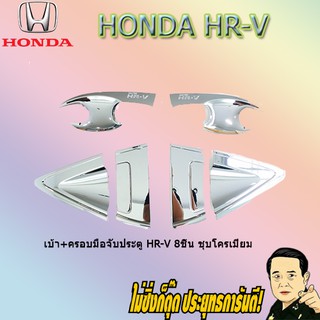 เบ้า+ครอบมือจับประตู ฮอนด้า เฮชอาร์วี Honda HR-V 8ชิ้น ชุบโครเมี่ยม