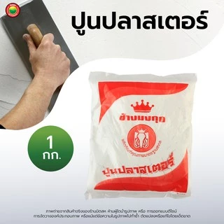 ปูนปลาสเตอร์ช้างมงกุฎ 1กก Plaster Powder เนื้อละเอียด งานหล่อ แม่พิมพ์ งานช่าง คุณภาพดี มิตสห