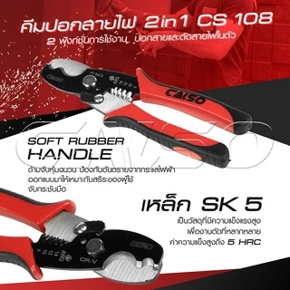 CALSO Cut wires คีมปอกสายไฟ และ คีมตัดสายไฟ อเนกประสงค์ วัสดุที่มีความแข็งแรงสูง ใช้งานได้อย่างง่ายดาย และตัดได้อย่าง