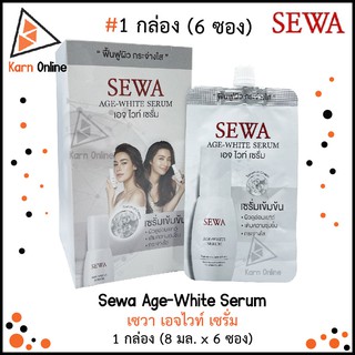 (1 กล่อง) Sewa Age-White Serum เซวา เอจไวท์ เซรั่ม 1 กล่อง (8 มล. x 6 ซอง)