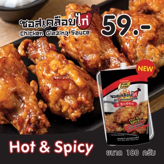 ซอสเคลือบไก่ ซอสไก่บอนชอน Hot&amp;Spicy สูตรฮอตแอนด์สไปซี่ 180กรัม อร่อยมาก สั่งเลย!