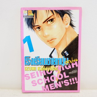 (แยกเล่ม) เศษการ์ตูน โรงเรียนชายหนุ่มสุดป่วน เล่ม 1 - Izumi Kaneyoshi มือสองสภาพบ้าน