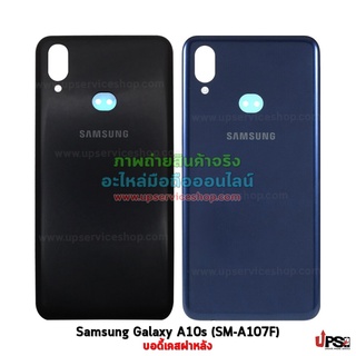 อะไหล่ บอดี้เคสฝาหลัง Samsung Galaxy A10s (SM-A107F)
