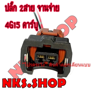 ปลั๊กจานจ่าย 2สาย มิตซูบิชิ E-Car เครื่อง4G15 คาร์บู เข้าสายสำเร็จ พร้อมนำไปใช้ได้ทันที