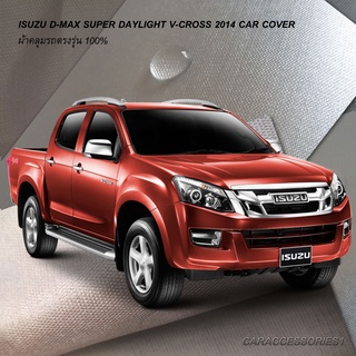 ตรงรุ่น 100% พร้อมส่ง! ผ้าคลุมรถกระบะ 4 ประตู อีซูซุดีแมกซ์ Isuzu Dmax Super Daylight V Cross 2014